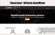 *Лохотрон* BitCoin AutoMiner отзывы