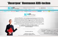 *Лохотрон* Компания ADD-techno отзывы