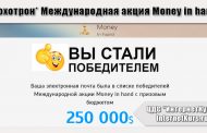 *Лохотрон* Международная акция Money in hand отзывы