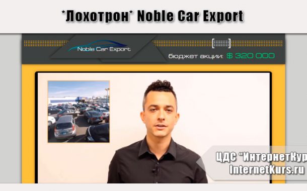 *Лохотрон* Noble Car Export отзывы