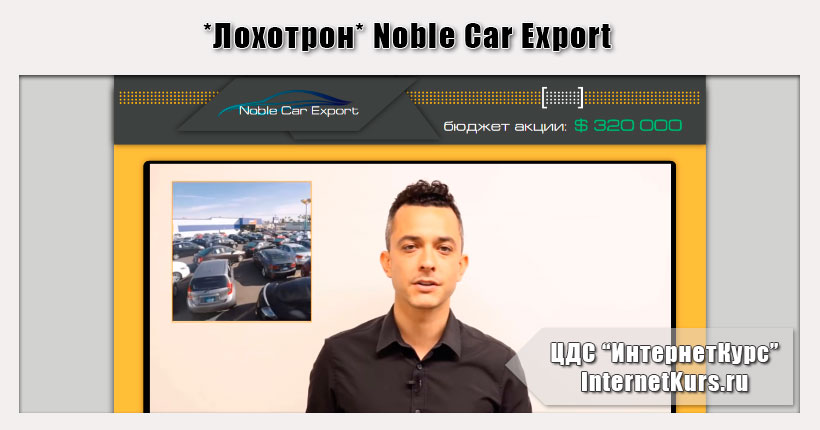 *Лохотрон* Noble Car Export отзывы