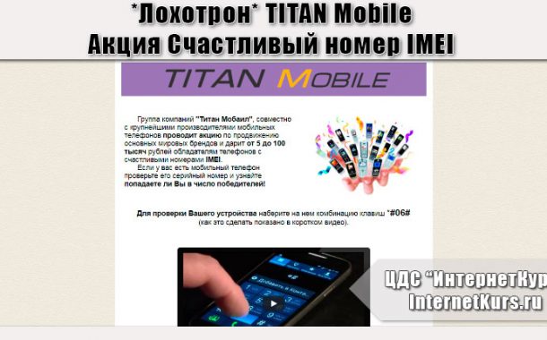*Лохотрон* TITAN Mobile акция Счастливый номер IMEI отзывы