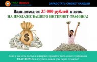 *Лохотрон* Traf Bonus отзывы