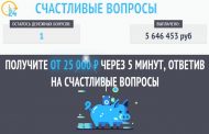 *Лохотрон* Самый грандиозный опрос 2019. Можно ли получить 25000 рублей за 5 минут?