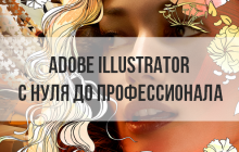 Adobe Illustrator с нуля до профессионала