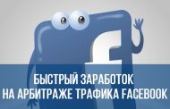 Быстрый заработок на арбитраже трафика Facebook