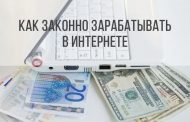 Как законно зарабатывать в Интернете