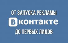 Курс по ВКонтакте: от запуска рекламы до первых лидов
