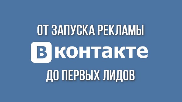 Курс по ВКонтакте: от запуска рекламы до первых лидов