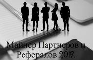 Майнер Партнеров и Рефералов 2019