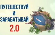 Путешествуй и зарабатывай 2.0