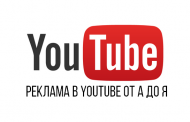 Реклама в YouTube от А до Я