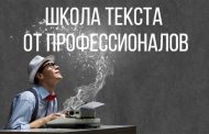 Школа текста от профессионалов