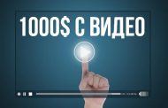 1000$ с видео: как это делается