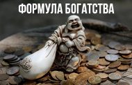 Формула богатства