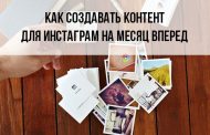 Мастер-класс Как создавать контент для Инстаграм на месяц вперед