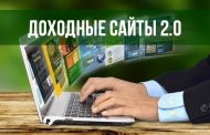 Доходные сайты 2.0