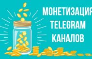 Монетизация Telegram каналов