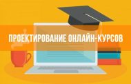 Проектирование онлайн-курсов