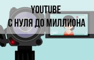 YouTube с нуля до миллиона