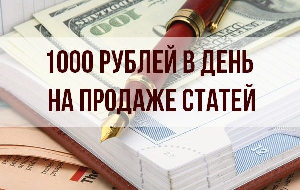 1000 рублей в день на продаже статей