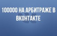 100000 на арбитраже в ВКонтакте