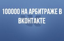100000 на арбитраже в ВКонтакте