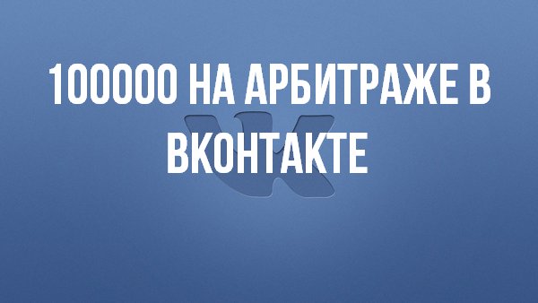 100000 на арбитраже в ВКонтакте