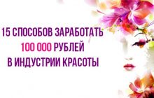 15 способов заработать 100000 рублей в индустрии красоты