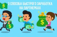 3 способа быстрого заработка на партнерках