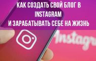 Как создать свой блог в Instagram и зарабатывать себе на жизнь