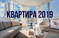 Квартира 2019