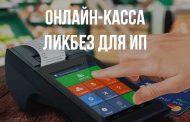 Онлайн-касса: ликбез для ИП