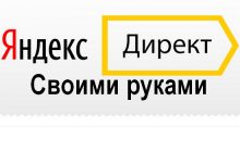 Яндекс.Директ своими руками