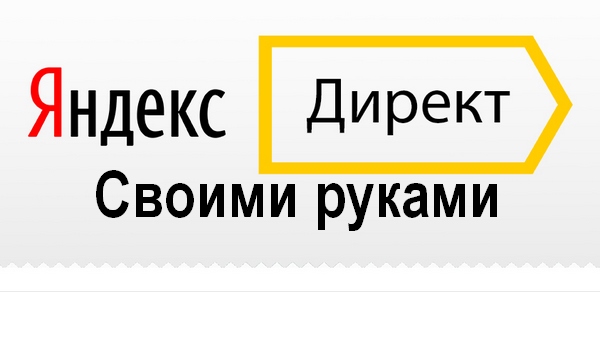 Яндекс.Директ своими руками