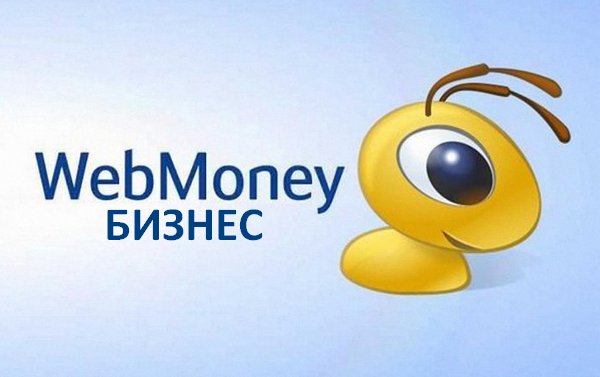 WebMoney-бизнес
