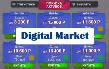 Digital Market отзывы о проекте