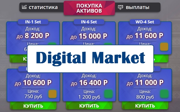Digital Market отзывы о проекте