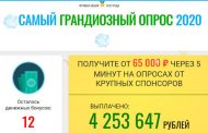 Самый грандиозный опрос 2020 реальные отзывы