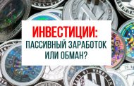 Инвестиции: пассивный заработок или обман?