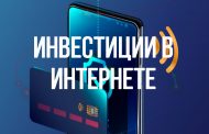 Инвестиции в Интернете