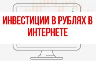 Инвестиции в рублях в Интернете