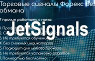 JetSignals отзывы