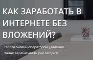 Как заработать в Интернете без вложений и обмана