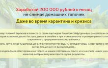 200000 руб в мес. не снимая домашних тапочек (Алексей Берлизов): отзывы о курсе