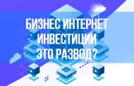 Бизнес Интернет инвестиции - это развод?