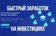 Быстрый заработок на инвестициях