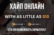 Хайп онлайн: есть ли возможность заработать?