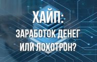 Хайп: заработок денег или лохотрон?