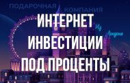 Интернет инвестиции под проценты